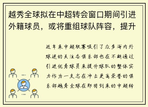 越秀全球拟在中超转会窗口期间引进外籍球员，或将重组球队阵容，提升竞争力