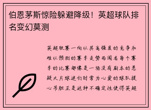 伯恩茅斯惊险躲避降级！英超球队排名变幻莫测