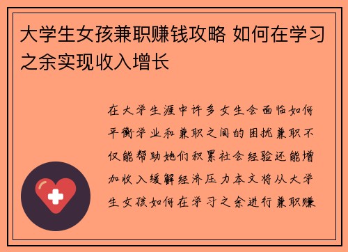 大学生女孩兼职赚钱攻略 如何在学习之余实现收入增长