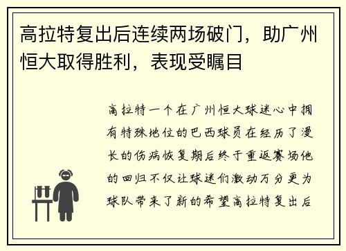 高拉特复出后连续两场破门，助广州恒大取得胜利，表现受瞩目
