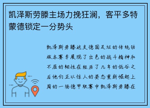 凯泽斯劳滕主场力挽狂澜，客平多特蒙德锁定一分势头