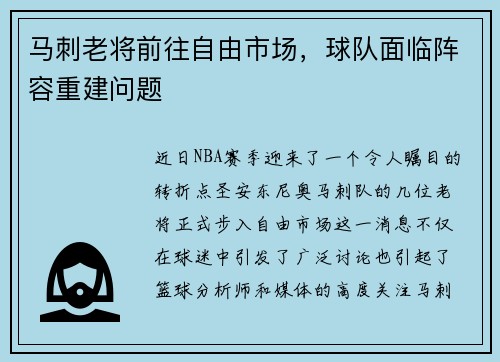 马刺老将前往自由市场，球队面临阵容重建问题