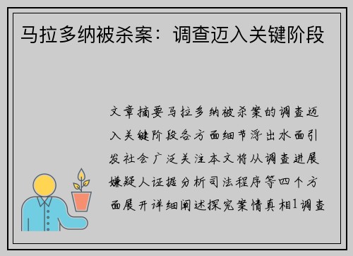 马拉多纳被杀案：调查迈入关键阶段