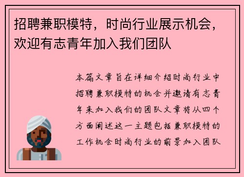 招聘兼职模特，时尚行业展示机会，欢迎有志青年加入我们团队
