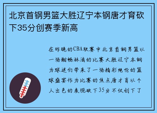 北京首钢男篮大胜辽宁本钢唐才育砍下35分创赛季新高