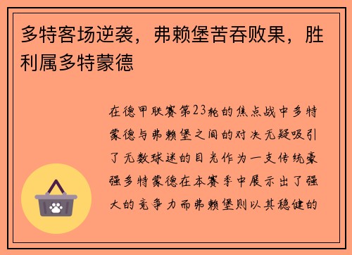 多特客场逆袭，弗赖堡苦吞败果，胜利属多特蒙德
