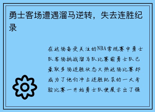 勇士客场遭遇溜马逆转，失去连胜纪录