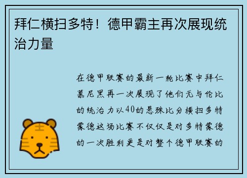 拜仁横扫多特！德甲霸主再次展现统治力量