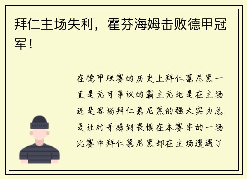 拜仁主场失利，霍芬海姆击败德甲冠军！