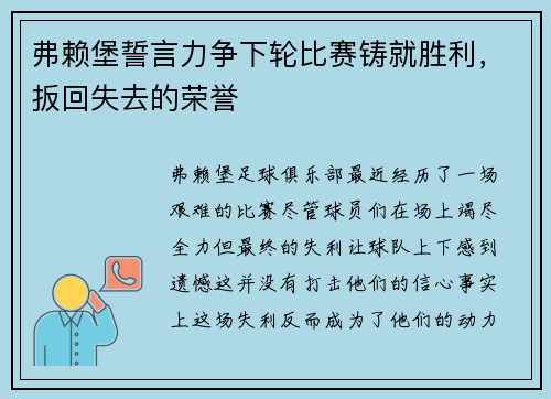 弗赖堡誓言力争下轮比赛铸就胜利，扳回失去的荣誉