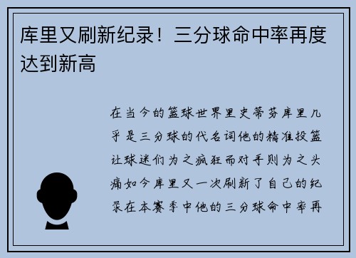 库里又刷新纪录！三分球命中率再度达到新高