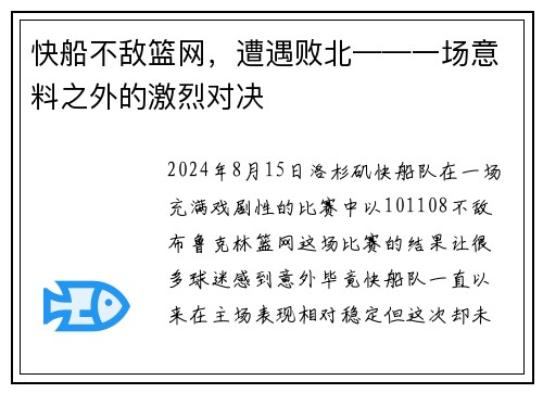 快船不敌篮网，遭遇败北——一场意料之外的激烈对决
