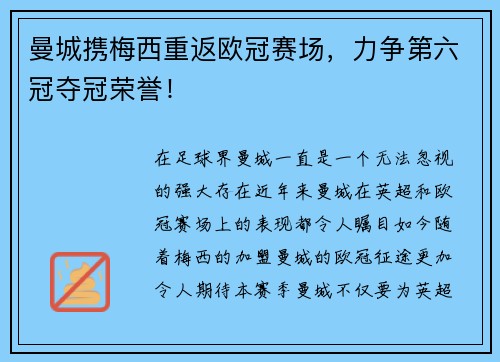 曼城携梅西重返欧冠赛场，力争第六冠夺冠荣誉！