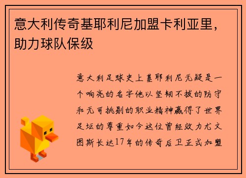 意大利传奇基耶利尼加盟卡利亚里，助力球队保级
