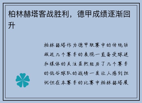 柏林赫塔客战胜利，德甲成绩逐渐回升