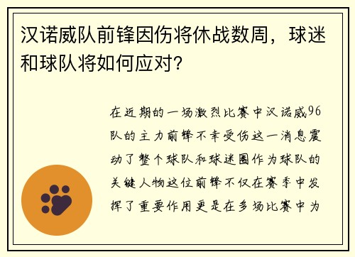 汉诺威队前锋因伤将休战数周，球迷和球队将如何应对？