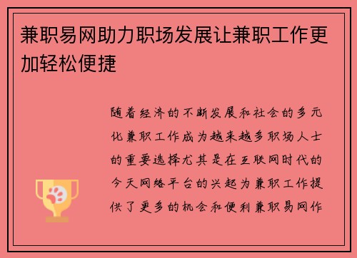 兼职易网助力职场发展让兼职工作更加轻松便捷