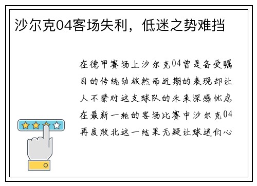 沙尔克04客场失利，低迷之势难挡