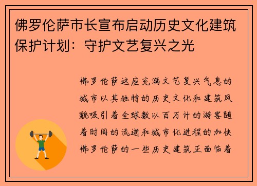 佛罗伦萨市长宣布启动历史文化建筑保护计划：守护文艺复兴之光