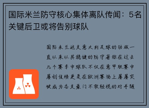 国际米兰防守核心集体离队传闻：5名关键后卫或将告别球队