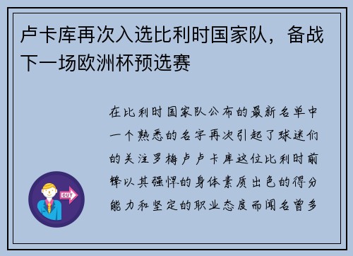 卢卡库再次入选比利时国家队，备战下一场欧洲杯预选赛