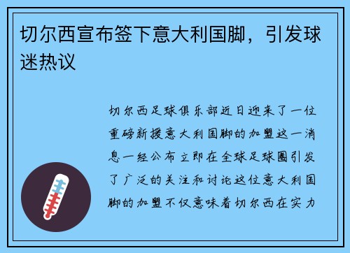 切尔西宣布签下意大利国脚，引发球迷热议