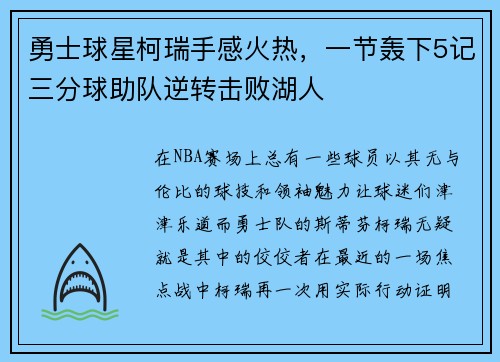勇士球星柯瑞手感火热，一节轰下5记三分球助队逆转击败湖人