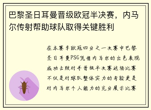 巴黎圣日耳曼晋级欧冠半决赛，内马尔传射帮助球队取得关键胜利