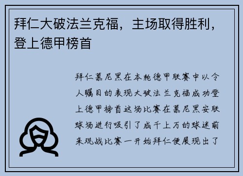拜仁大破法兰克福，主场取得胜利，登上德甲榜首