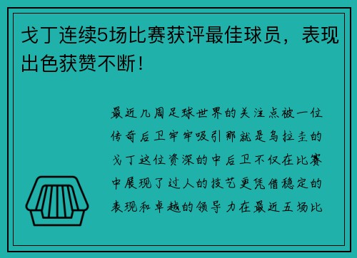 戈丁连续5场比赛获评最佳球员，表现出色获赞不断！