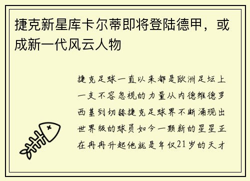捷克新星库卡尔蒂即将登陆德甲，或成新一代风云人物