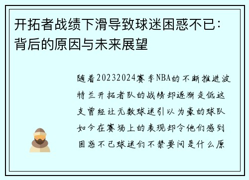 开拓者战绩下滑导致球迷困惑不已：背后的原因与未来展望