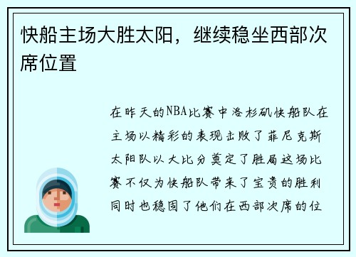 快船主场大胜太阳，继续稳坐西部次席位置