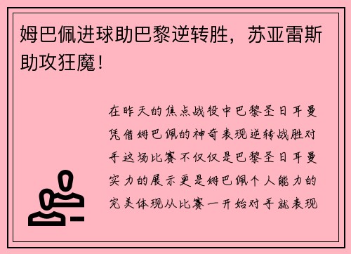 姆巴佩进球助巴黎逆转胜，苏亚雷斯助攻狂魔！