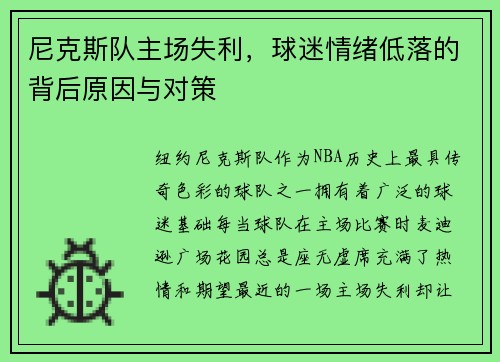 尼克斯队主场失利，球迷情绪低落的背后原因与对策