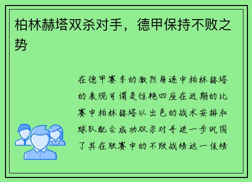 柏林赫塔双杀对手，德甲保持不败之势