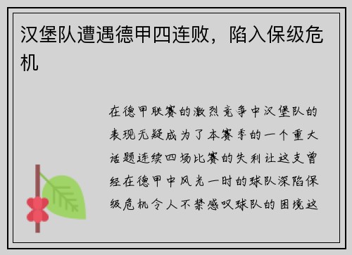 汉堡队遭遇德甲四连败，陷入保级危机