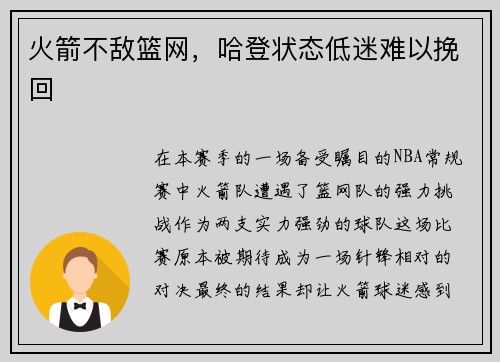 火箭不敌篮网，哈登状态低迷难以挽回