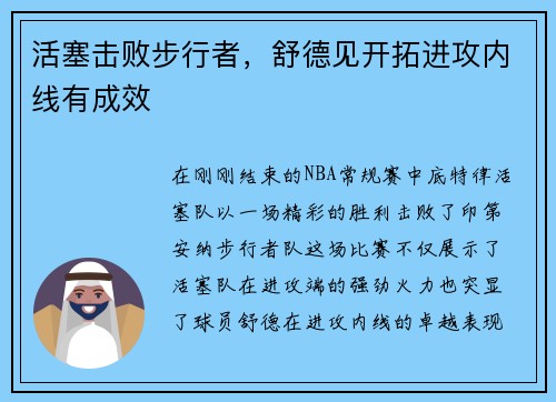 活塞击败步行者，舒德见开拓进攻内线有成效