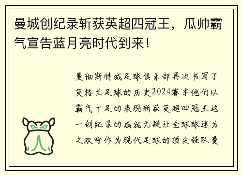 曼城创纪录斩获英超四冠王，瓜帅霸气宣告蓝月亮时代到来！