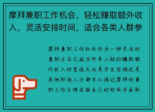 摩拜兼职工作机会，轻松赚取额外收入，灵活安排时间，适合各类人群参与