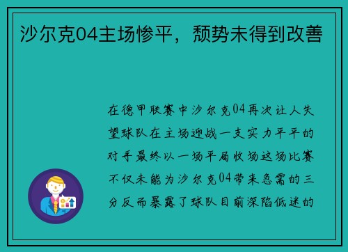 沙尔克04主场惨平，颓势未得到改善