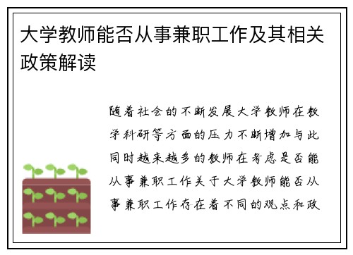 大学教师能否从事兼职工作及其相关政策解读