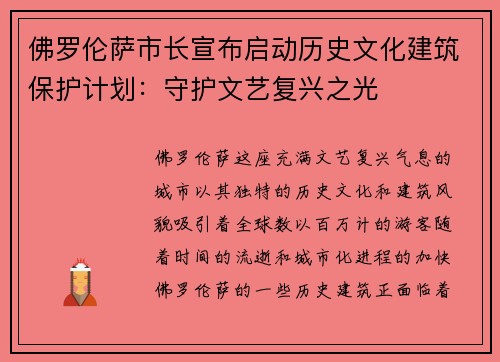 佛罗伦萨市长宣布启动历史文化建筑保护计划：守护文艺复兴之光