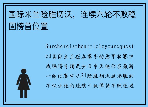 国际米兰险胜切沃，连续六轮不败稳固榜首位置