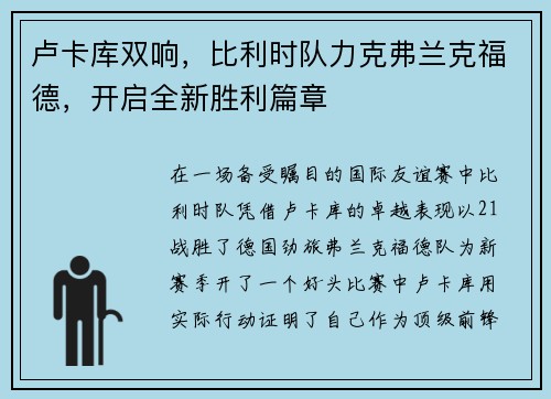 卢卡库双响，比利时队力克弗兰克福德，开启全新胜利篇章