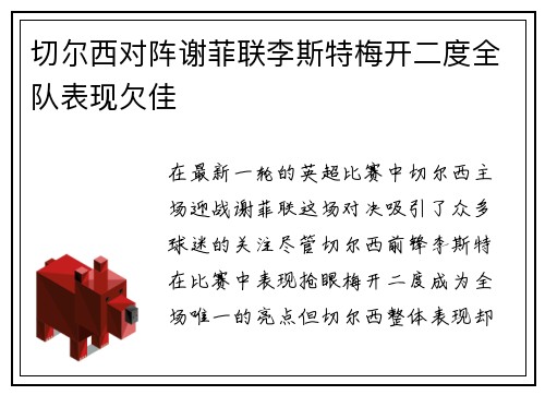 切尔西对阵谢菲联李斯特梅开二度全队表现欠佳