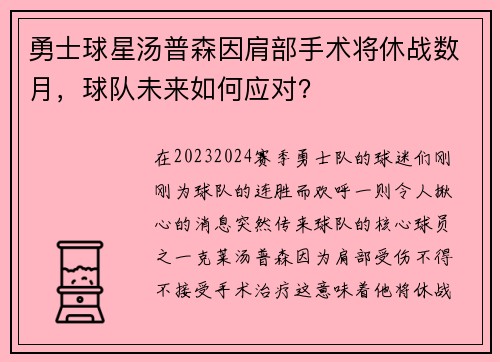 勇士球星汤普森因肩部手术将休战数月，球队未来如何应对？