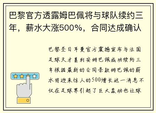 巴黎官方透露姆巴佩将与球队续约三年，薪水大涨500%，合同达成确认