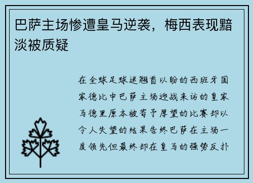 巴萨主场惨遭皇马逆袭，梅西表现黯淡被质疑